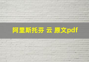 阿里斯托芬 云 原文pdf